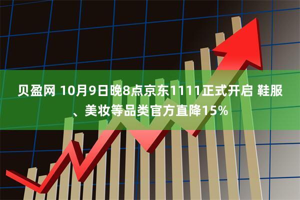 贝盈网 10月9日晚8点京东1111正式开启 鞋服、美妆等品类官方直降15%