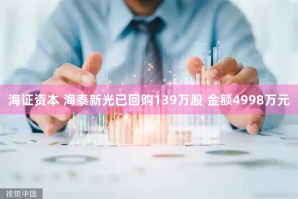 海证资本 海泰新光已回购139万股 金额4998万元