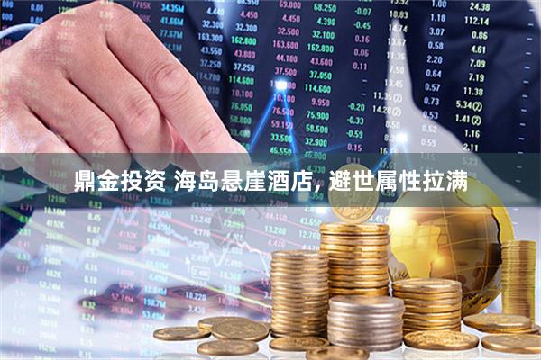 鼎金投资 海岛悬崖酒店, 避世属性拉满